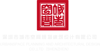 男人操女人的逼免费视频深圳市城市空间规划建筑设计有限公司